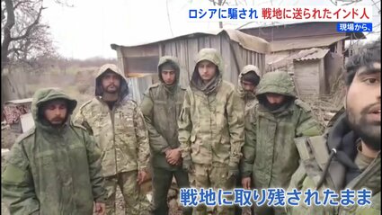 ロシア　外国人を騙して戦地に送る　数万人規模か